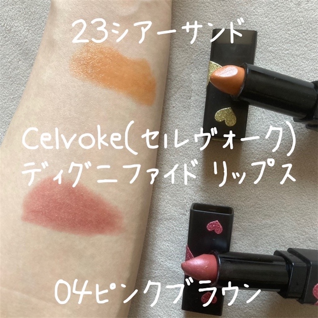 Celvoke・ディグニーファイドリップ 36.37 セルヴォーク celvoke
