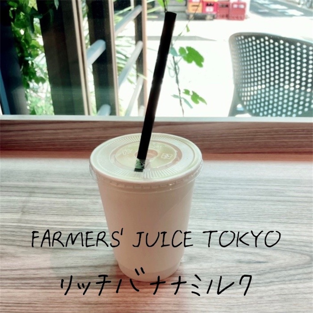 FARMERS' JUICE TOKYO で「リッチバナナミルク」（HOT OR COLD?) 平日腰掛けOLのメモ帳