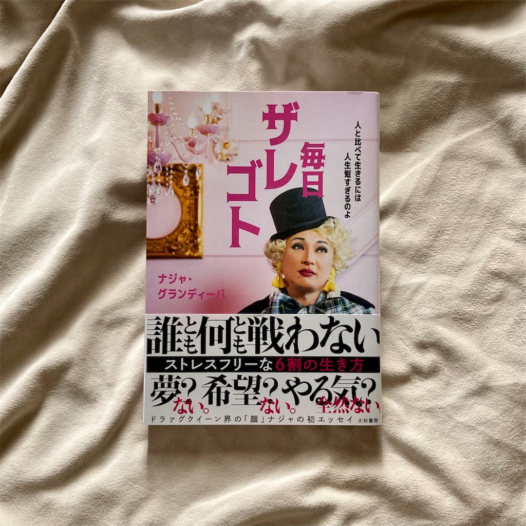 毎日ザレゴト~人と比べて生きるには人生は短すぎるのよ｜ナジャ