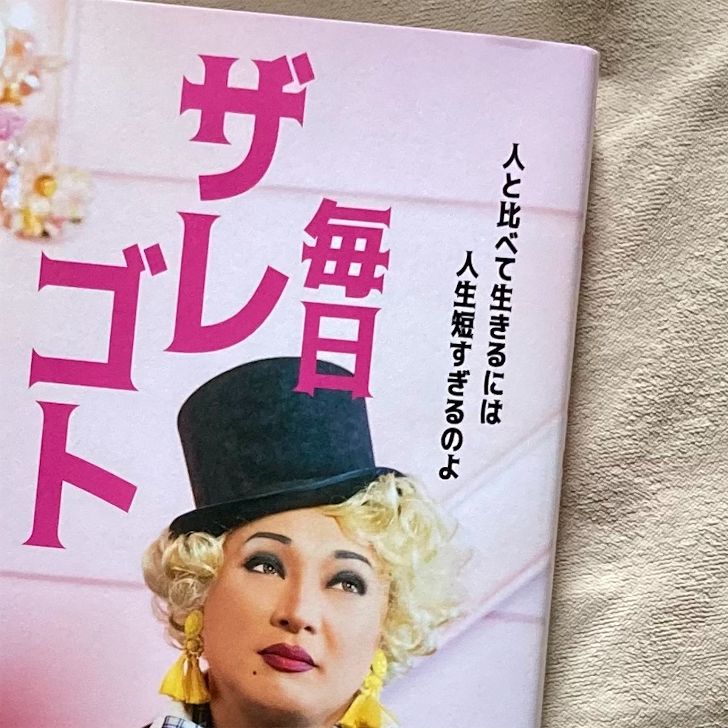 【保障できる】 毎日ザレゴト~人と比べて生きるには人生は短すぎるのよ｜ナジャ 文学・小説