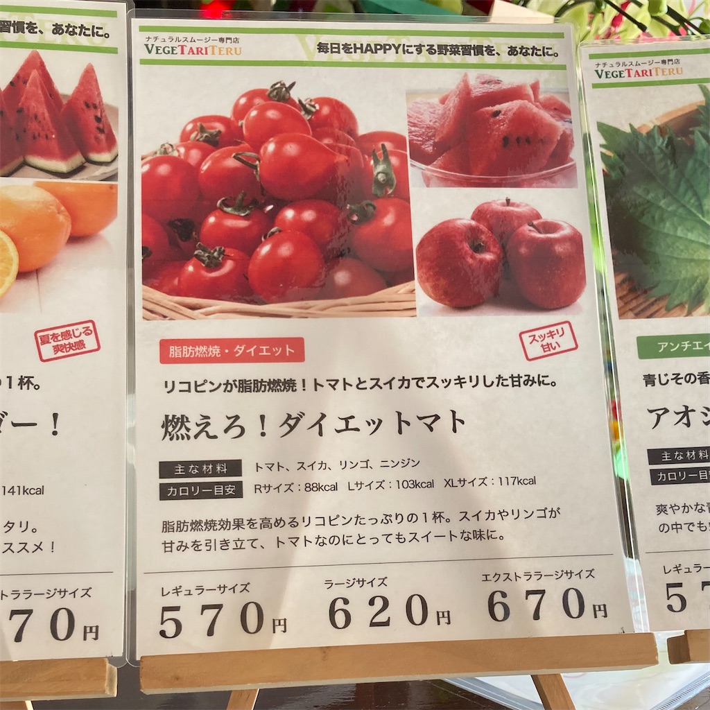 燃えろ トマトダイエット スムージー専門店ベジタリテル Vegetariteru 平日腰掛けolのメモ帳