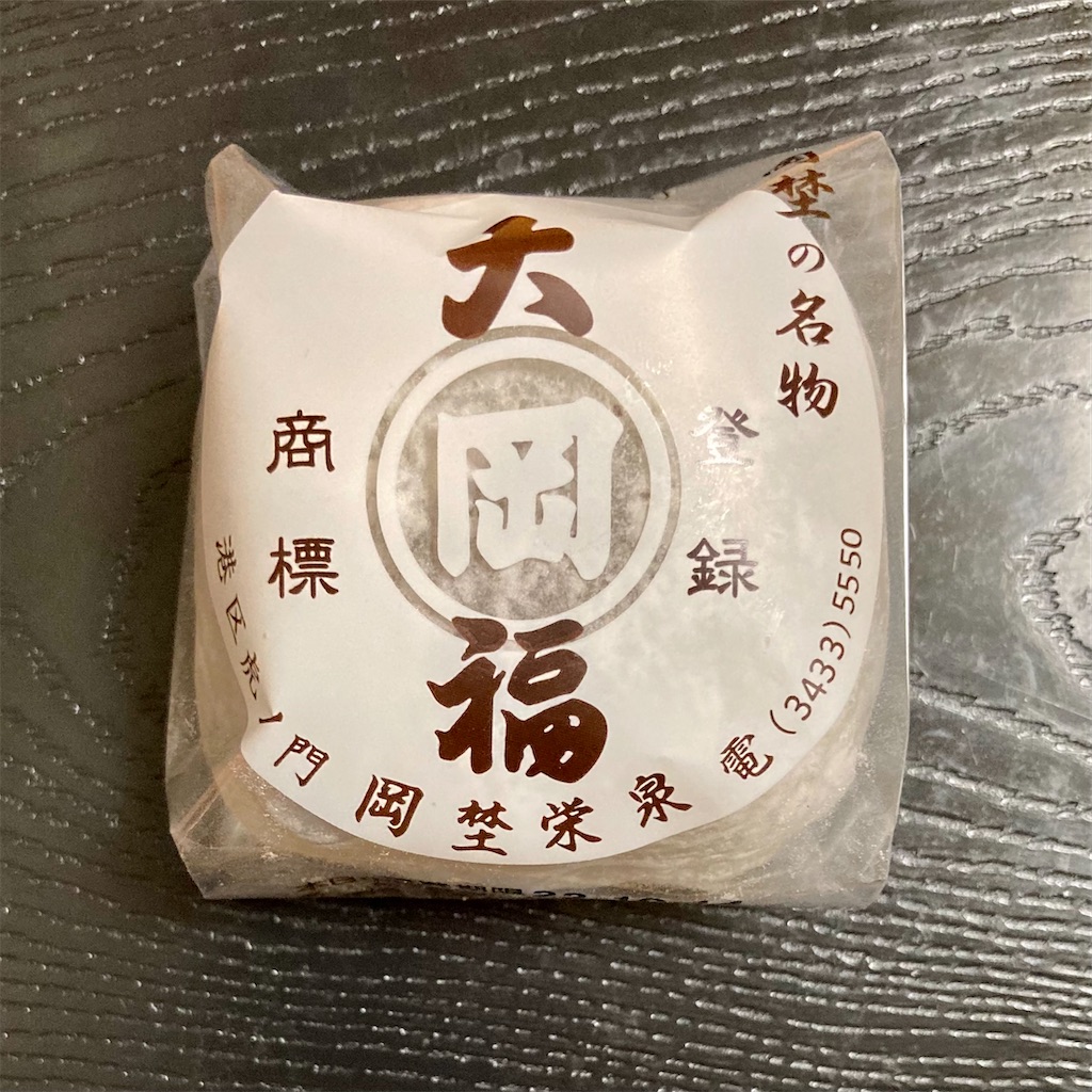 大正元年（1912年）創業 虎ノ門 「岡埜栄泉」の豆大福 - 平日腰掛けOLのメモ帳