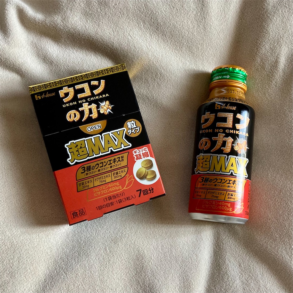 わたしの二日酔い対策『ウコンの力 超MAX』で超MAX！！！ - 平日腰掛け