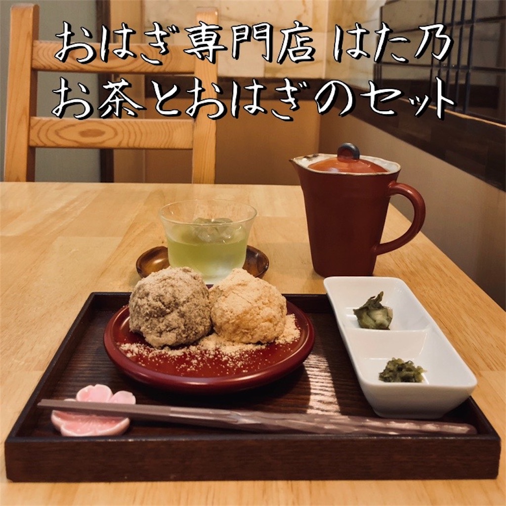 おはぎ専門店はた乃」でおはぎの詰め合わせ『まごころ』 - 平日腰掛け
