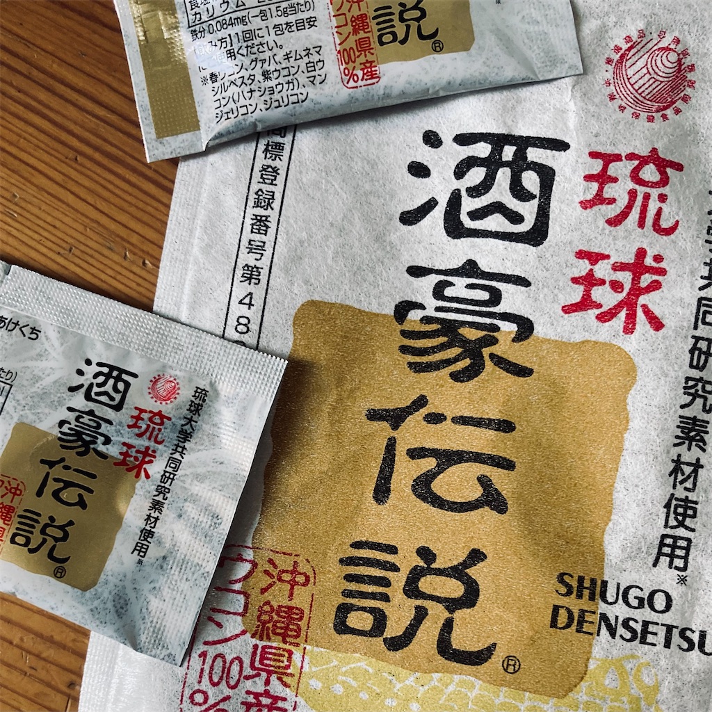 酒豪伝説 120包 (6包入×20袋) 沖縄ウコン飲み会 二日酔い 琉球酒豪伝説 6包入り×20袋（120包） ウコン サプリ 酒豪伝説の正しい