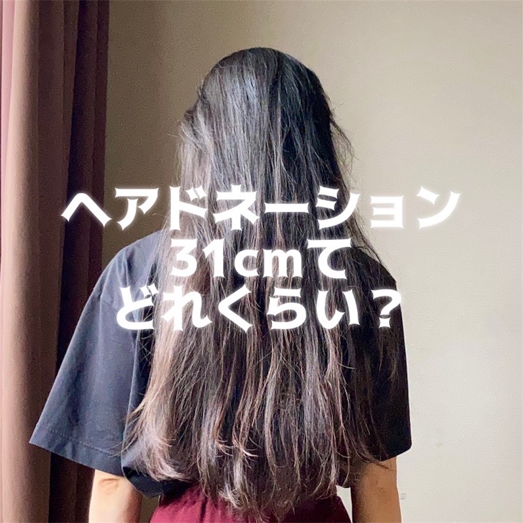 ヘアドネーション　30cm～35cm ヘアドネーション