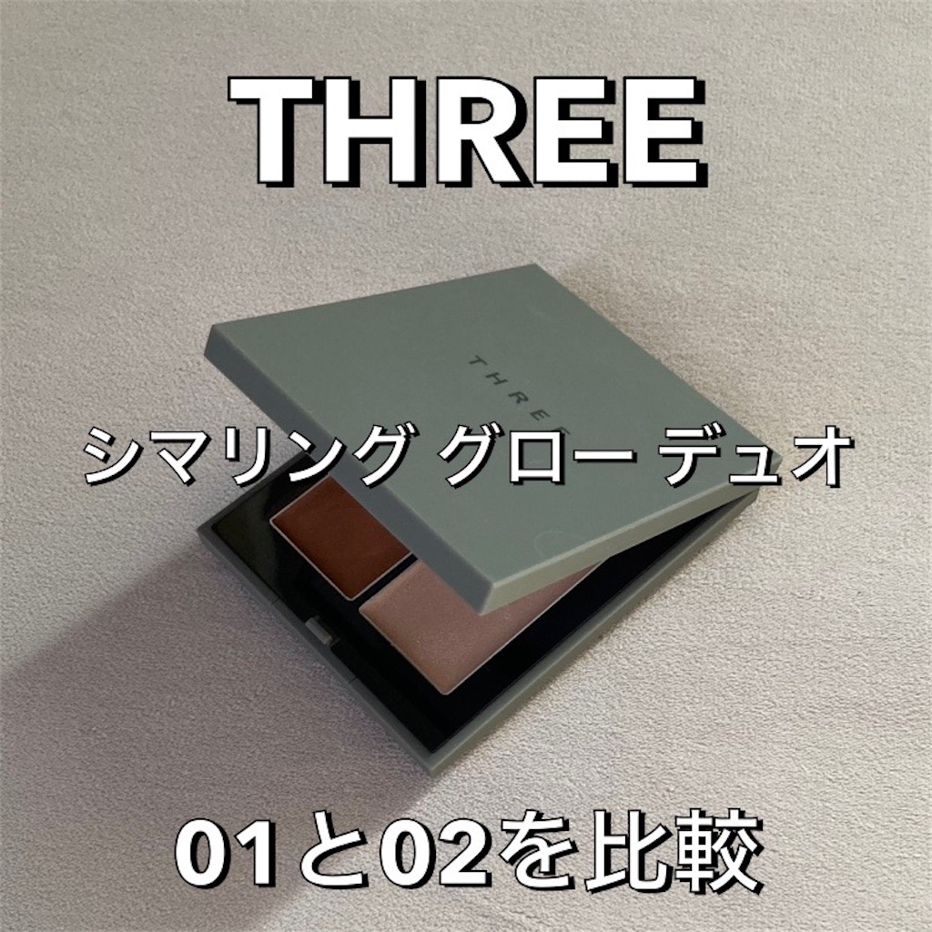 THREE「シマリンググローデュオ」01と02を徹底比較！ - 平日腰掛けOLの 