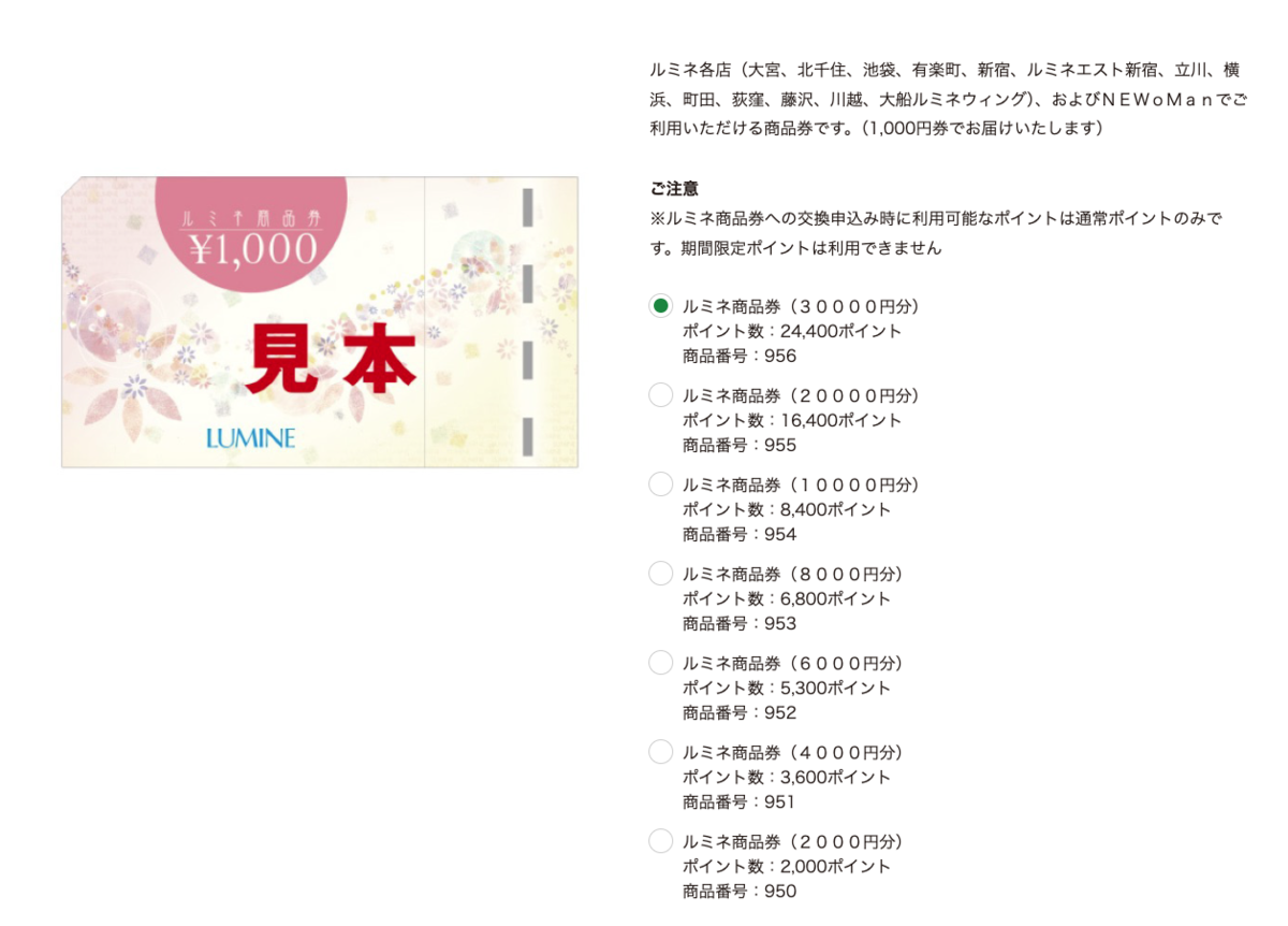 JREポイントはルミネ商品券にするのがお得！ - 平日腰掛けOLのメモ帳