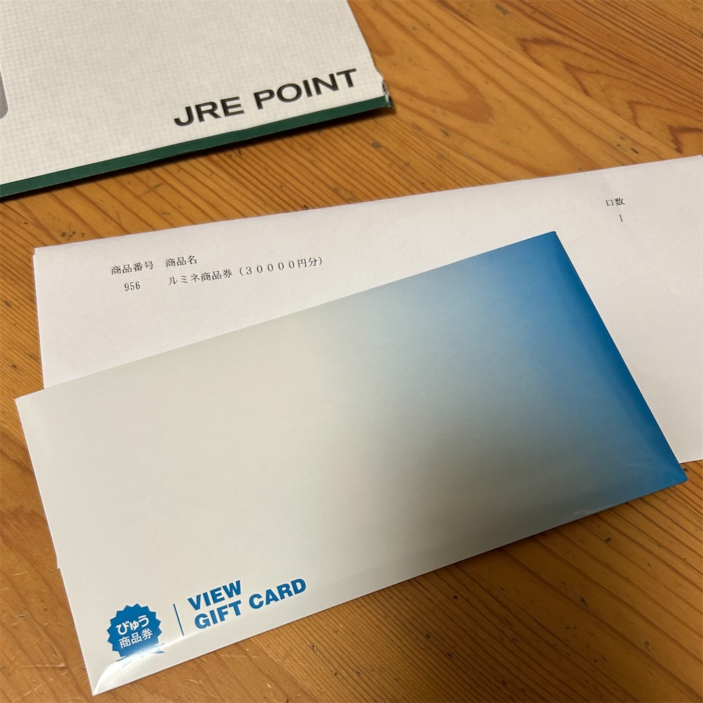 JREポイントはルミネ商品券にするのがお得！ - 平日腰掛けOLのメモ帳