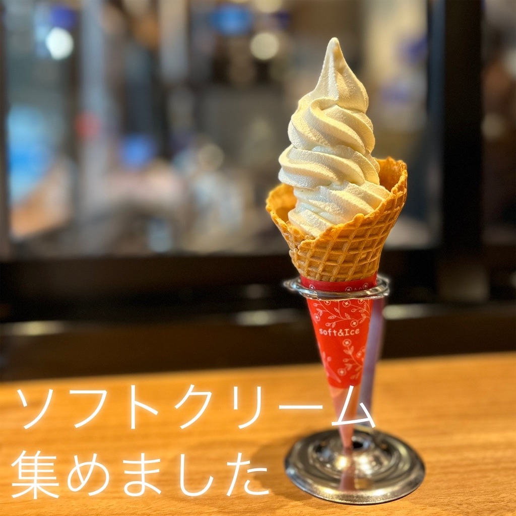 ソフトクリームの日】おいしいソフトクリーム集めました！ - 平日