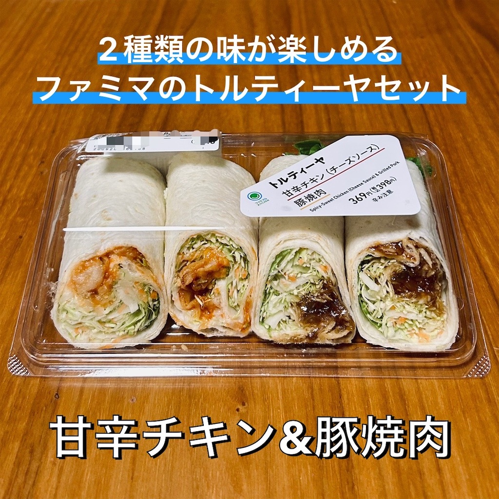 鶏も豚も！2種類の味が楽しめるファミマのトルティーヤセット | 甘辛