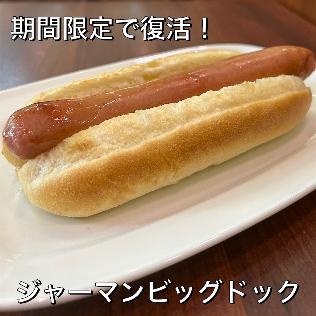 期間限定で復活！ドトールコーヒーショップのジャーマンビッグドック