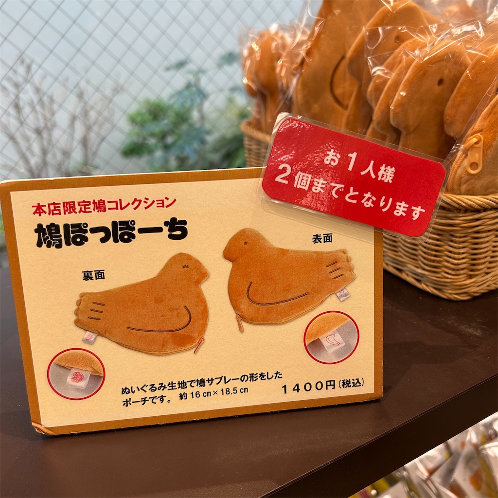 本店限定『鳩ぽっぽーち』【鳩サブローの日】 - 平日腰掛けOLのメモ帳