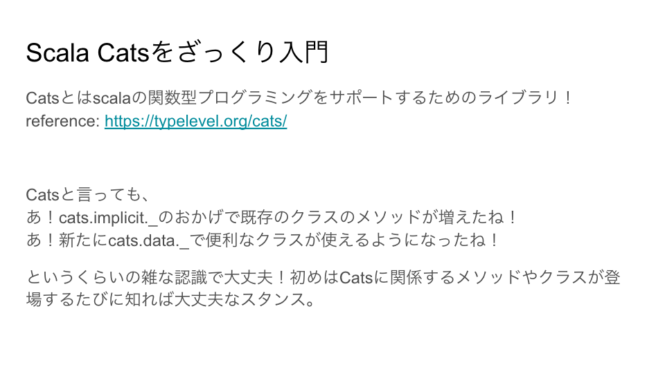 Scala Cats ざっくり入門