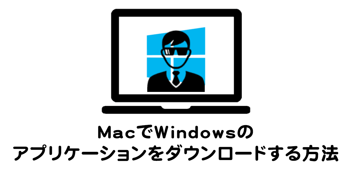 Macでもwindowsのゲームソフトをダウンロードする方法 User Agent Koshi Shirai Blog