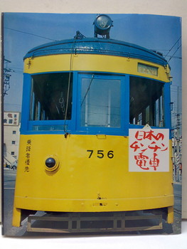 『日本のチンチン電車』カバー