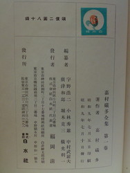 嘉村礒多全集　奥付