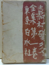 嘉村磯多全集　外函