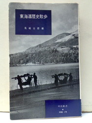 東海道歴史散歩　カバー