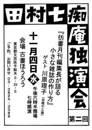 田村七痴庵独演会チラシ