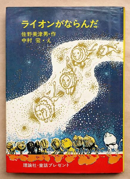 前衛美術家・池田龍雄と中村宏の挿絵児童書ほか - 古書店