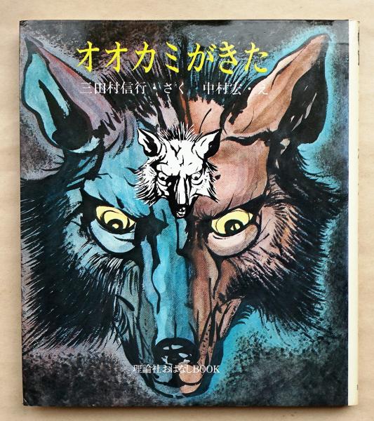 オオカミがきた 三田村信行　中村宏　理論社おはなしBOOK 1976年初版 オオカミがきた 三田村信行中村宏理論社おはなしBOOK 1976年初版