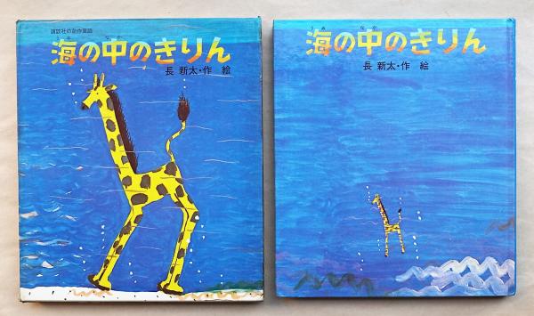 前衛美術家・池田龍雄と中村宏の挿絵児童書ほか - 古書店