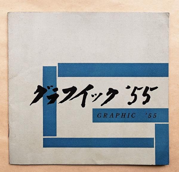 グラフィック '55＜展覧会図録＞ - 古書店パージナのブログ