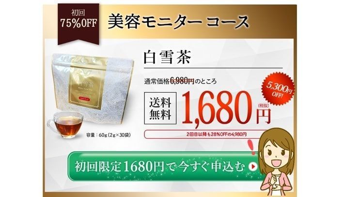 白雪茶の購入価格詳細の説明画像