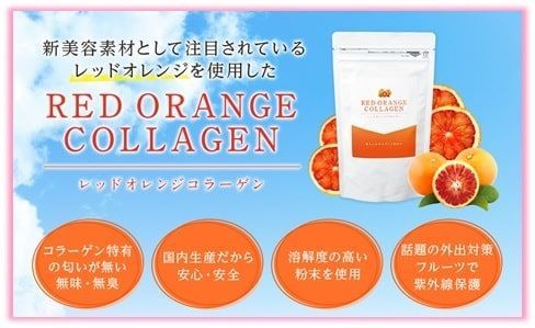 レッドオレンジコラーゲンの商品画像