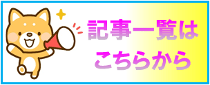 記事一覧へのバナーリンク画像