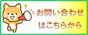 お問い合わせページへのバナー画像