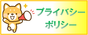 プライバシーポリシーページへのバナーリンク画像