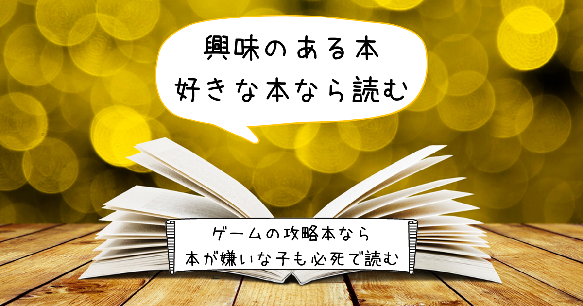 本を読まない子 本を嫌いな子でも興味のある本なら読める こそだて And 絵本で子育て