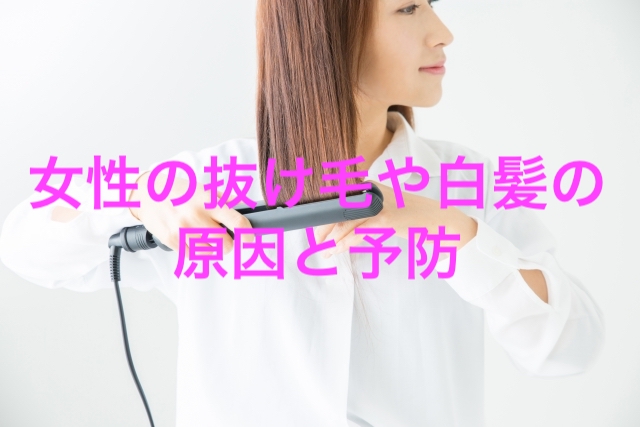 女性の抜け毛や白髪の原因と自宅でできる予防方法 おりゅうの子育てlife