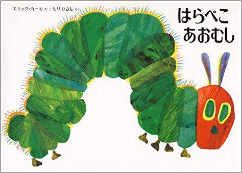 赤ちゃん・幼児のおすすめ絵本＊大人も楽しめるエリック・カール