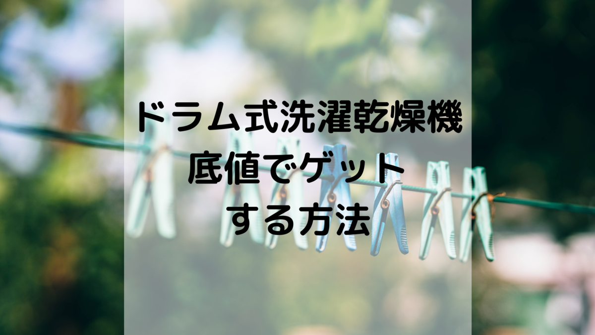 ドラム式洗濯乾燥機 安い時期はいつ 少しでもお得に買う方法 駐在生活 予定 In コペンハーゲン ドラム式洗濯乾燥機 安い時期はいつ 少しでもお得に買う方法 駐在生活 予定 In コペンハーゲン