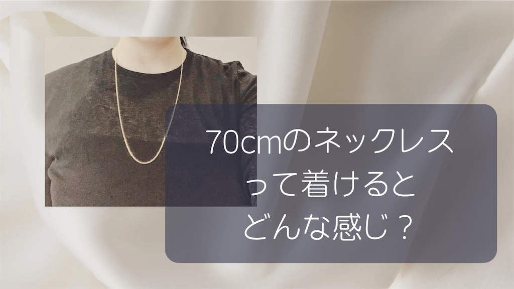 70cmのネックレスって着けたらどのくらい？の話 - 脱サラダメ女の奮闘