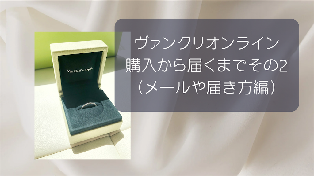 ヴァンクリ】オンライン購入その2！メールや届き方の話 - 婦人のご