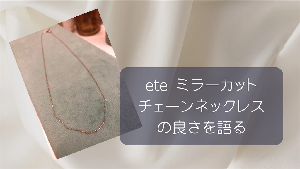 さっしーおすすめのeteミラーカットチェーンネックレスが良すぎ