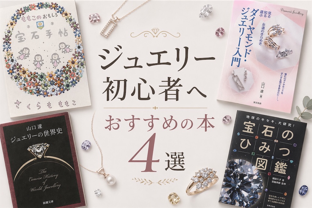◾ジュエリー　写真付き解説本　&　図録　計4冊セット ジュエリー初心者へおすすめの本4選！の話 - 婦人のご褒美リスト