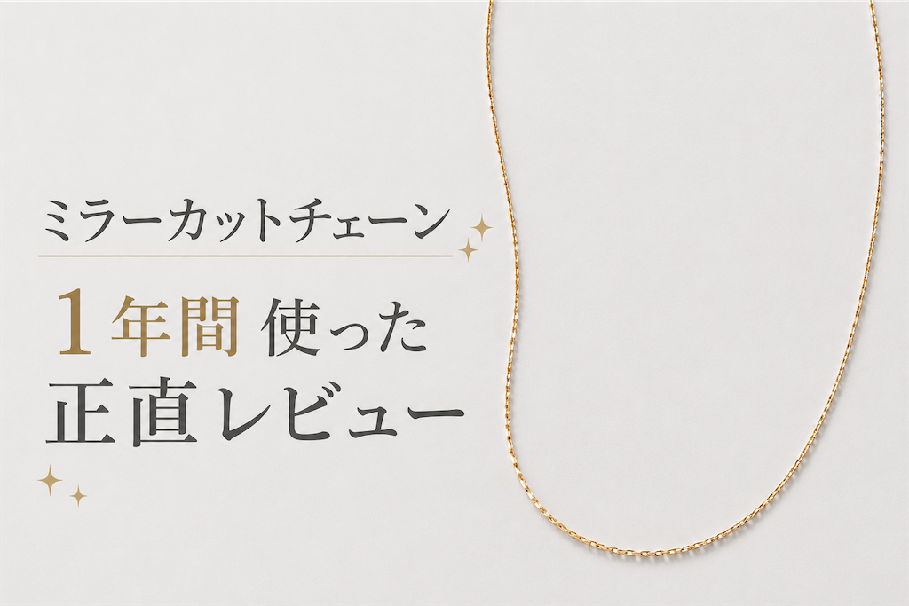 さっしー愛用eteネックレス、1年使った正直レビューの話 - 婦人のご