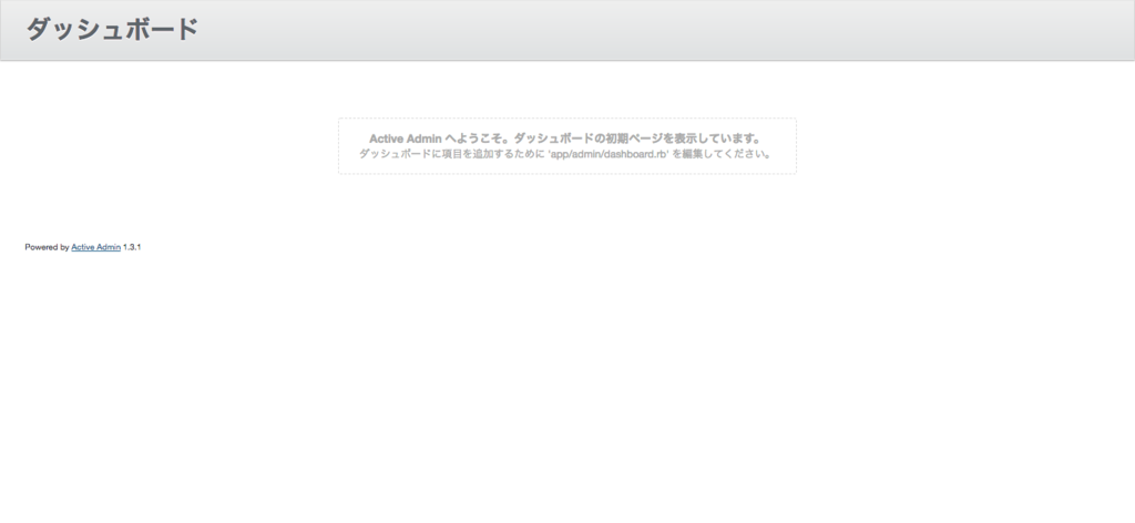 Activeadminの管理者権限付与の方法 ローカル環境 その辺にいるwebエンジニアの備忘録