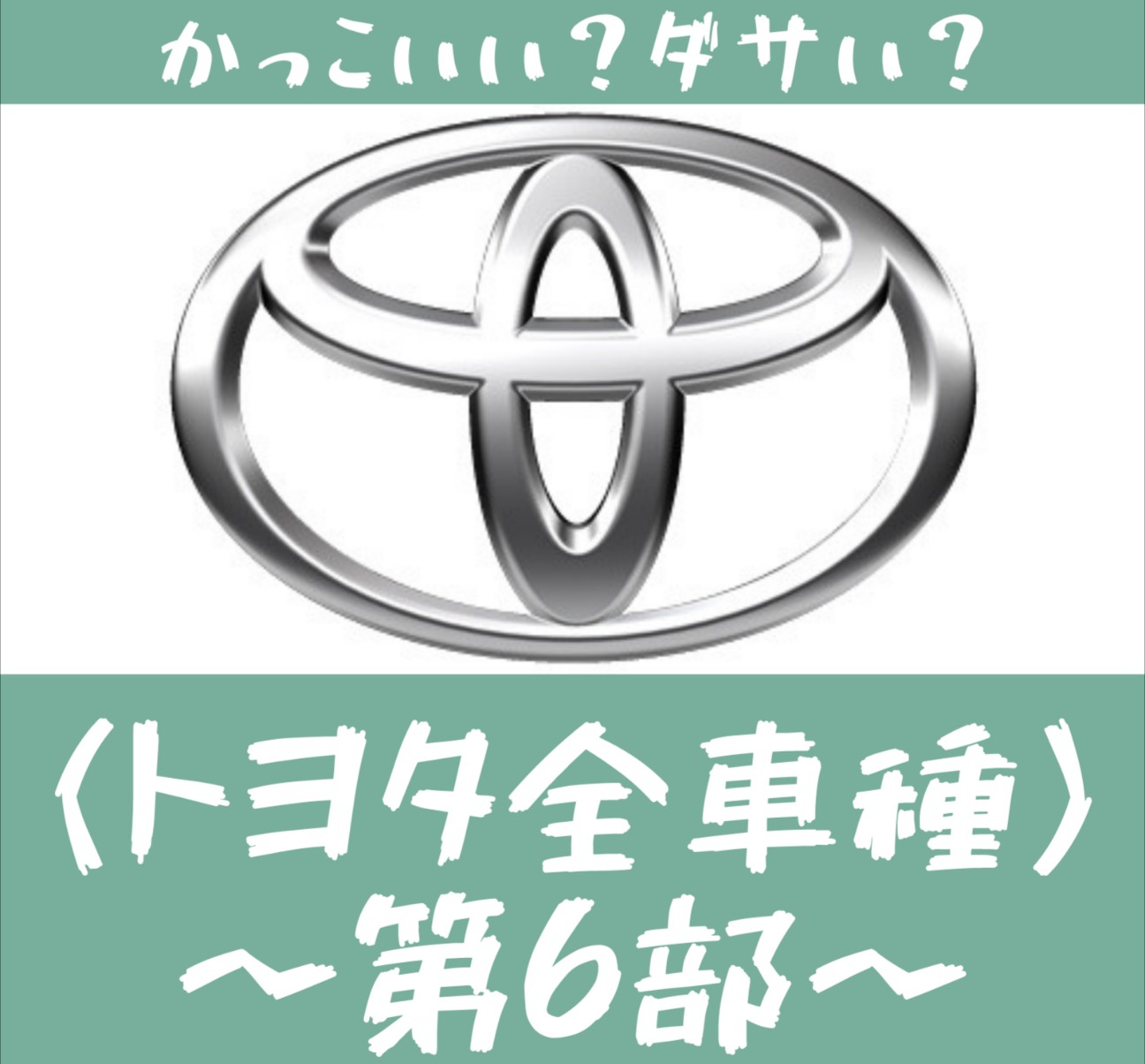 トヨタ全車種52選 6 かっこいいダサいエンブレム 国産車編 ミニクーパーとミニカーの部屋