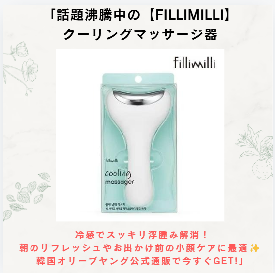 冬の乾燥＆むくみ対策に最適！『フィリミリ クーリング冷感 