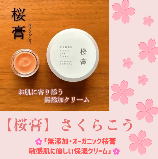 アトピー肌に最適！無添加・オーガニックの保湿クリーム『桜膏』を徹底  