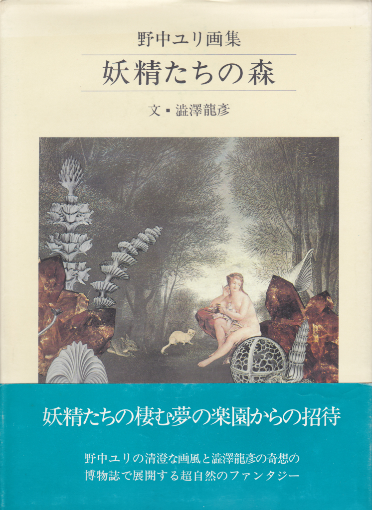 妖精たちの森 野中ユリ画集 野中ユリ 澁澤龍彦両者署名入り 入荷しました 古書瀧堂日記