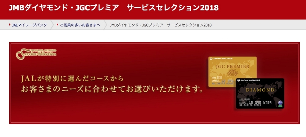 今年もこの季節がやってきた＜2018年度＞ JMBダイヤモンド・JGCプレミア サービスセレクション