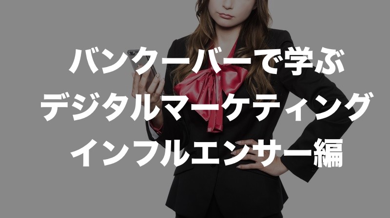 f:id:kota3316:20180905133243j:plain バンクーバー_デジタルマーケティング_インフルエンサー