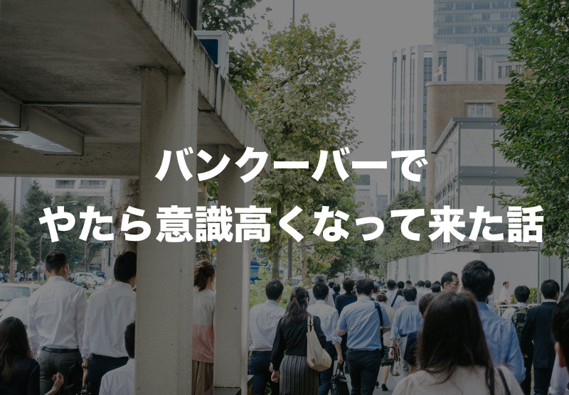 f:id:kota3316:20180917033830j:plain カナダ_意識高い
